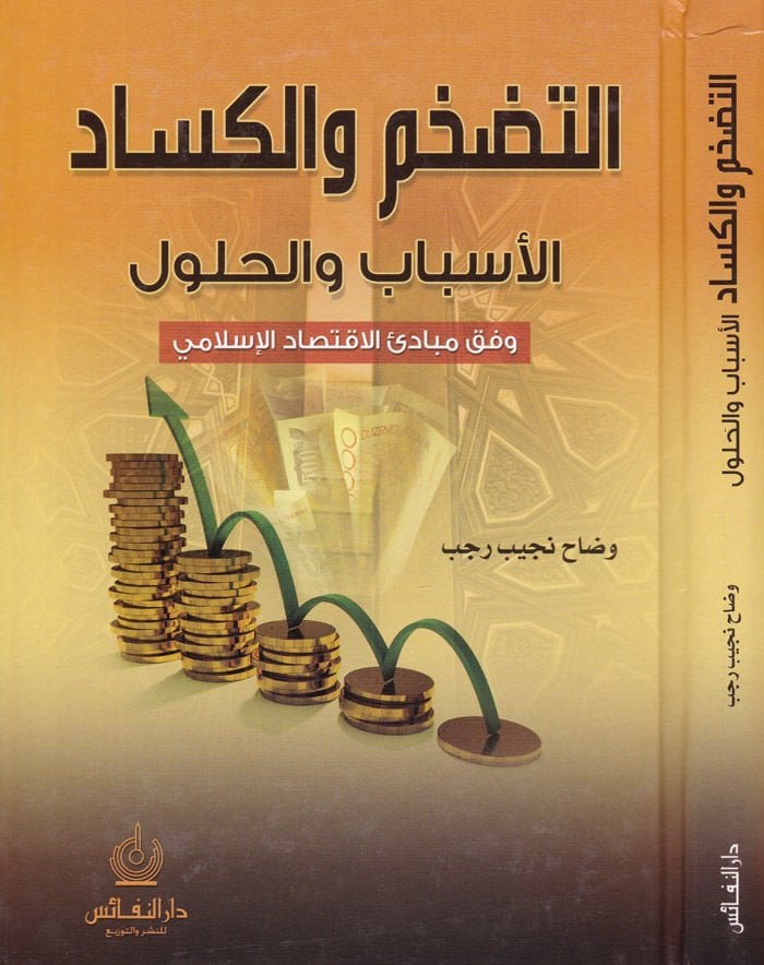 et-Tedahhum vel-kesad el-esbab vel-hulul - التضخم والكساد الأسباب والحلول