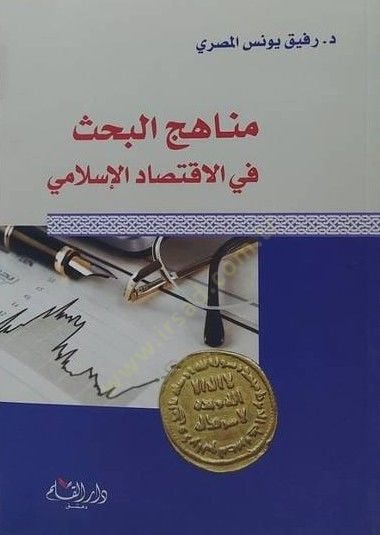 Menâhicü'l-Bahs fi Iktisâdi'l-Islami - مناهج البحث في الإقتصاد الإسلامي