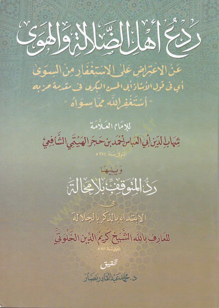 Redü Ehlid-Dalale vel-Heva anil-İtirad alal-İstifar mines-Seva - ردع أهل الضلالة والهوى عن الإعتراض على الاستغفار من السوى