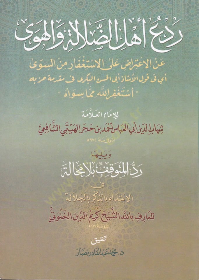 Redü Ehlid-Dalale vel-Heva anil-İtirad alal-İstifar mines-Seva - ردع أهل الضلالة والهوى عن الإعتراض على الاستغفار من السوى