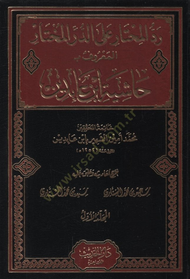 Reddül-muhtar aled-Dürril-muhtar  - رد المحتار على الدر المختار حاشية ابن عابدين