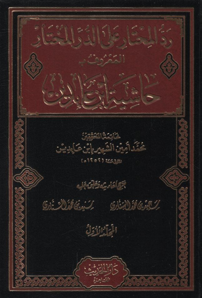 Reddü'l-muhtar ale'd-Dürri'l-muhtar  - رد المحتار على الدر المختار حاشية ابن عابدين