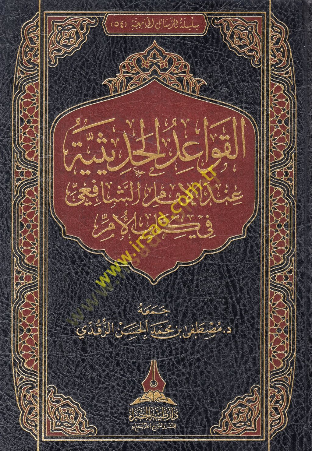 el-Kavaidül-hadisiyye indel-imam eş-Şafii fi Kitabil-Üm  - القواعد الحديثية عند الإمام الشافعي في كتاب الأم