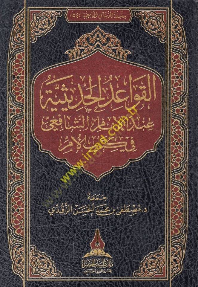 el-Kavaidül-hadisiyye indel-imam eş-Şafii fi Kitabil-Üm  - القواعد الحديثية عند الإمام الشافعي في كتاب الأم