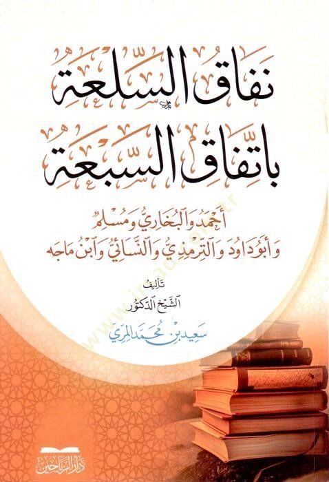 Nifkus-Sila Bi-İttifkis-Seba Ahmed vel-Buhri ve Müslim ve Eb Dvd vet-Tirmizi ven-Nesi ve İbn Mce - نفاق السلعة باتفاق السبعة أحمد والبخاري ومسلم وأبو داود والترمذي والنسائي وابن ماجه