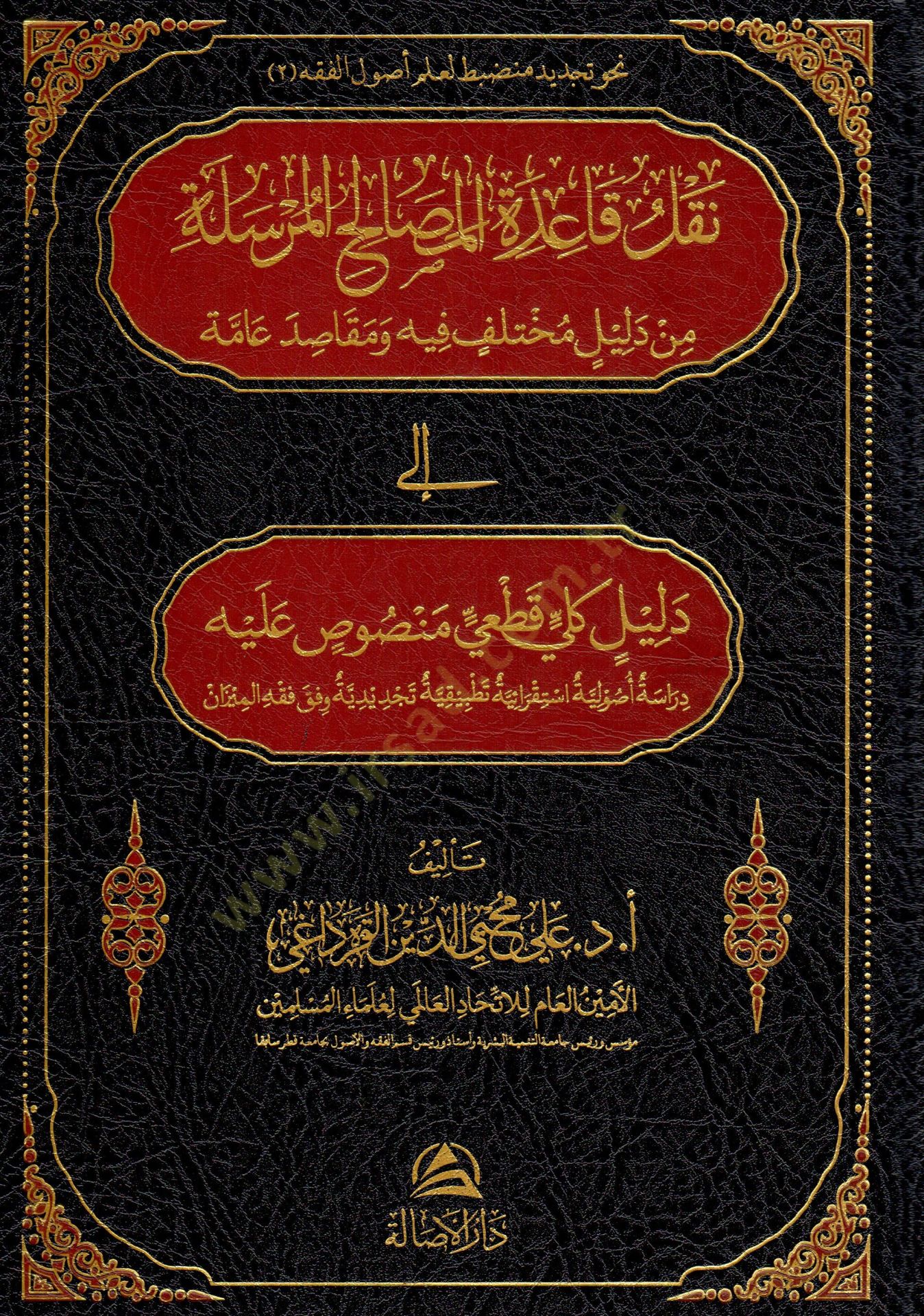 Naklu kaidetil masalihil mursel e min delilin muhtelifin fihi ve makasidi amme ila delilin kulli kat iy mensusun aleyhi dirasetun usuliyetun istikraiyetun tatbikiyetun tecdidiyetun vefka fikhil mizan - نقل قاعدة المصالح المرسلة من دليل مختلف فيه ومقاصد عا