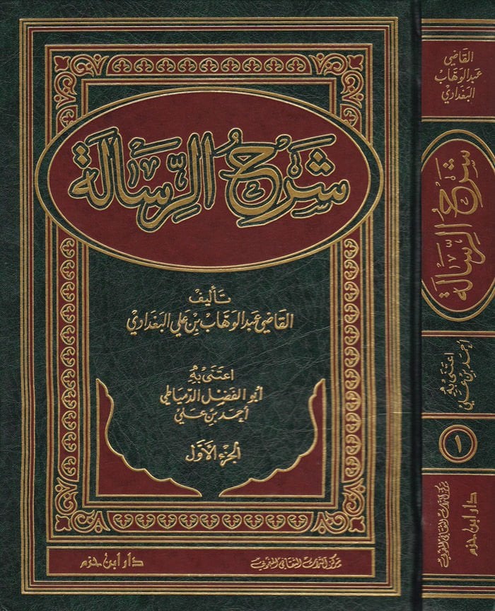 Şerhür-Risale  - شرح الرسالة
