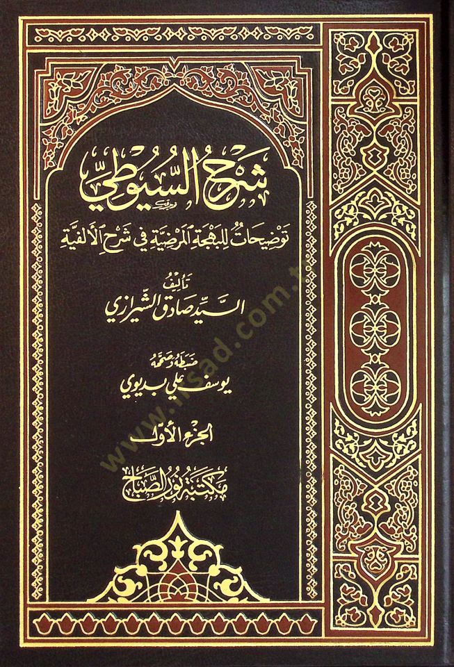 Şerhus-Suyuti Tevdihat Lil-Behcetül-Mardıye fi Şerhil-Elfiye - شرح السيوطي توضيحات للبهجة المرضية في شرح الألفية