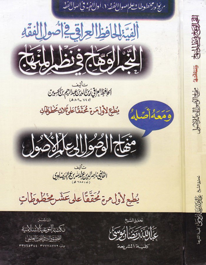 Elfiyetül-Hafızil-İraki fi Usulil-Fıkh - ألفية الحافظ العراقي في أصول الفقه النجم الوهاج في نظم المنهاج