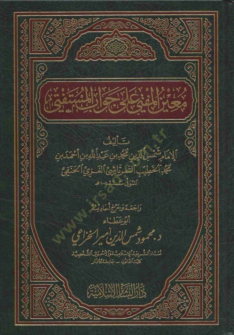 Muinül-Müfti ala Cevabil-Müstefti  - معين المفتي على جواب المستفتي