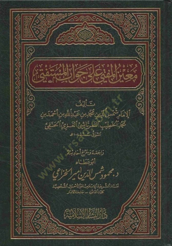 Muinül-Müfti ala Cevabil-Müstefti  - معين المفتي على جواب المستفتي