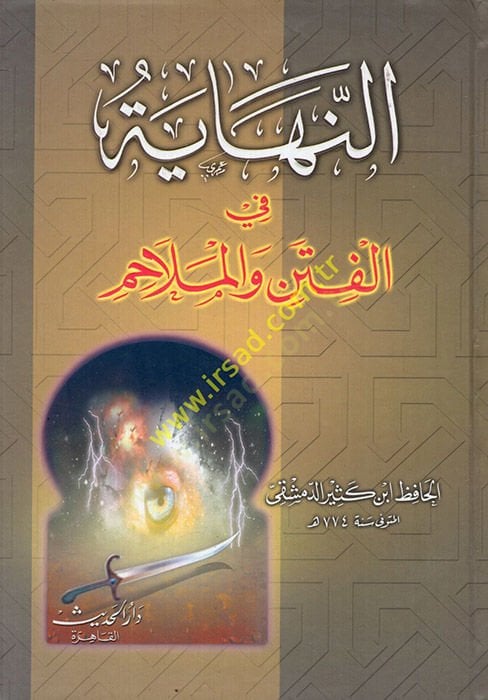 النهاية في الفتن والملاحم - النهائي في الفتن والملاحم