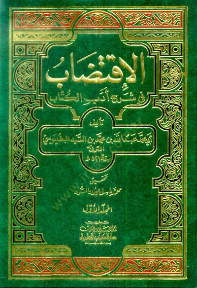 El-İktidab fi Şerhi Edebil-Küttab - الإقتضاب في شرح أدب الكتاب