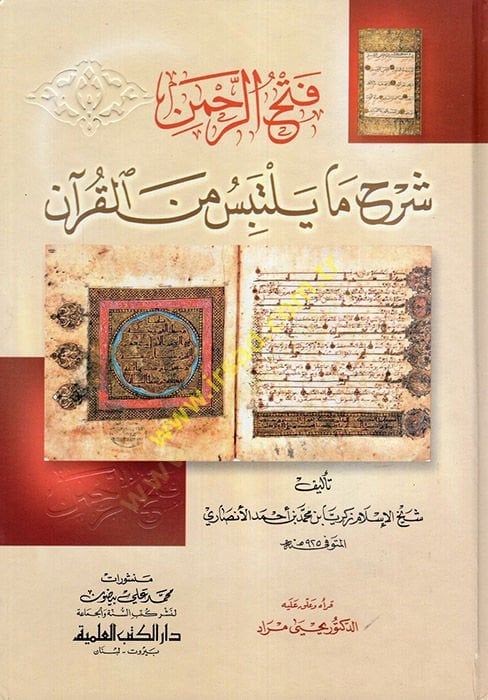 Fethürrahman Şerhu Ma Yeltebisü minel-Kuran   - فتح الرحمن  شرح ما يلتبس من القرآن