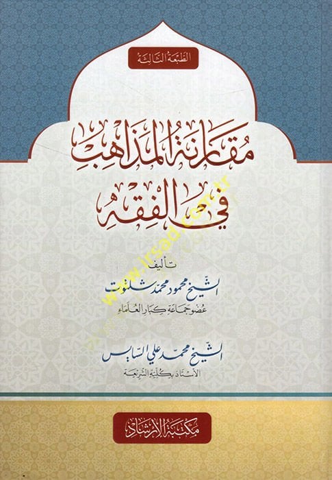 Mukarenetü'l-Mezahib fi'l-Fiqh - مقارنة المذاهب في الفقه