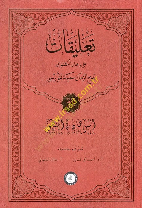 Talikat ala Burhan el-Gelenbevi Bediüzzaman Said en-Nursi  - تعليقات على برهان الكلنبوى بديع الزمان سعيد النورسي