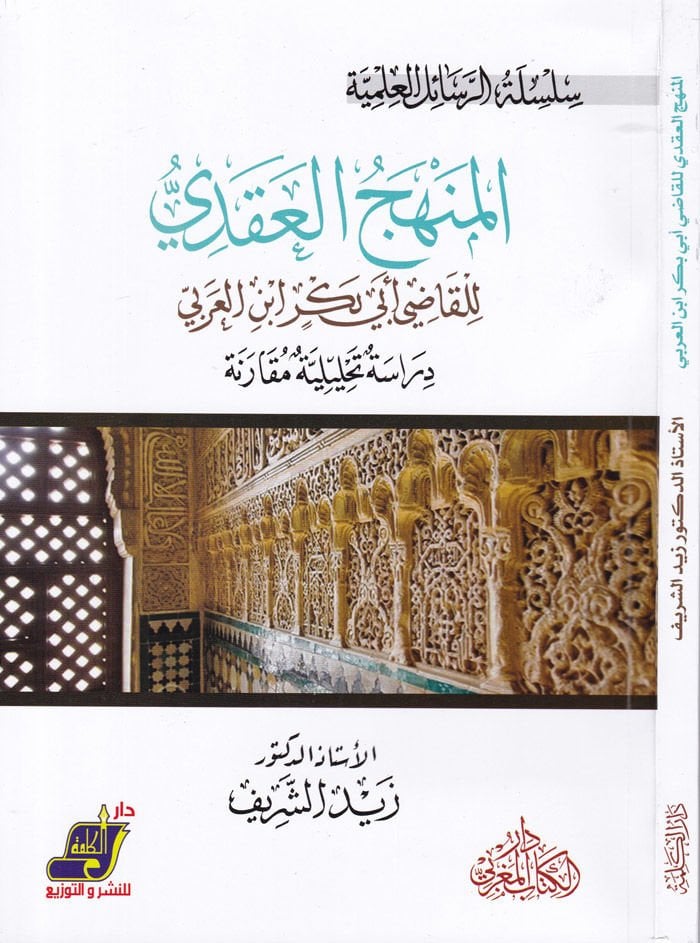 El-Menhecül-Akdi li-Kadi Ebi Bekr İbnil-Arabi Dirase Tahliliyye Nakdiyye - المنهج العقدي للقاضي أبي بكر ابن العربي دراسة تحليلية مقارنة