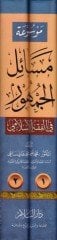 Mevsuatu Mesailil-Cumhur fil-Fıkhil-İslami - موسوعة مسائل الجمهور في الفقه الإسلامي