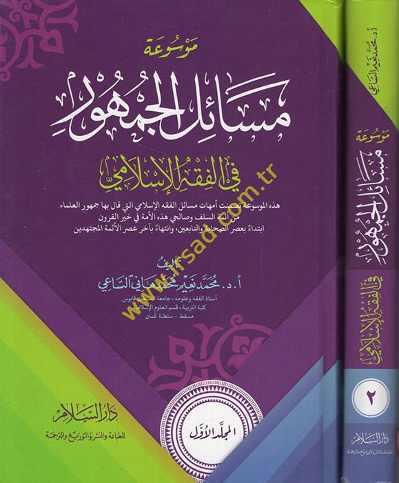 Mevsuatu Mesailil-Cumhur fil-Fıkhil-İslami - موسوعة مسائل الجمهور في الفقه الإسلامي