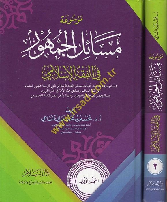 Mevsuatu Mesailil-Cumhur fil-Fıkhil-İslami - موسوعة مسائل الجمهور في الفقه الإسلامي