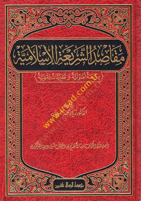 Makasıdüş-Şeriatil-İslamiyye Dirase Usuliyye ve Tatbikati Fıkhiyye - مقاصد الشريعة الإسلامية دراسة أصولية وتطبيقات فقهية