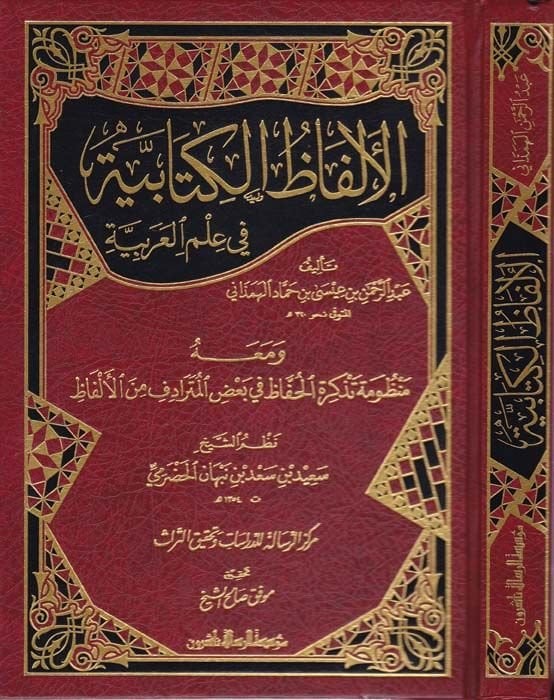 El-Elfazül-Kitabiyye fi İlmil-Arabiyye - الألفاظ الكتابية في علم العربية