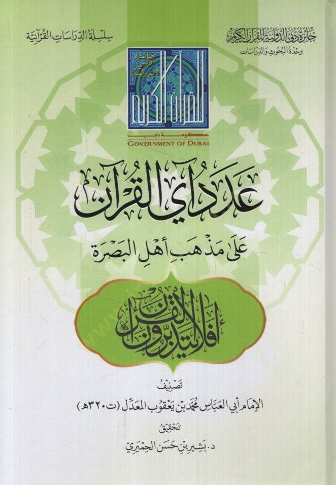 Adedu Ayil-Kuran ala Mezhebi Ehlil-Basra - عدد آي القرآن على مذهب أهل البصرة