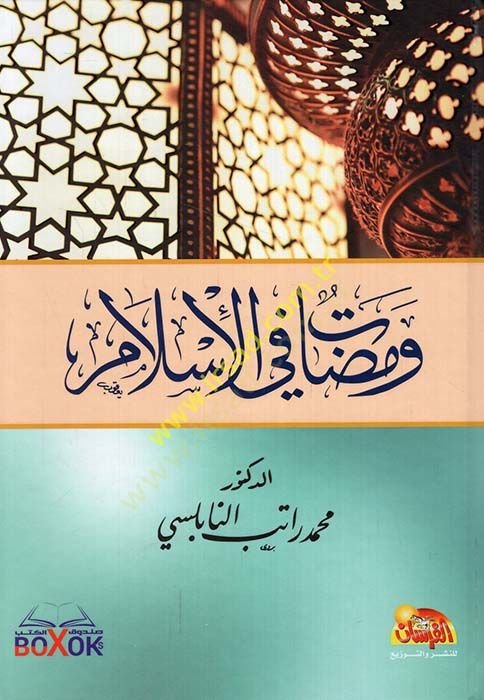 Vemedat fil-İslam  - ومضات في الإسلام
