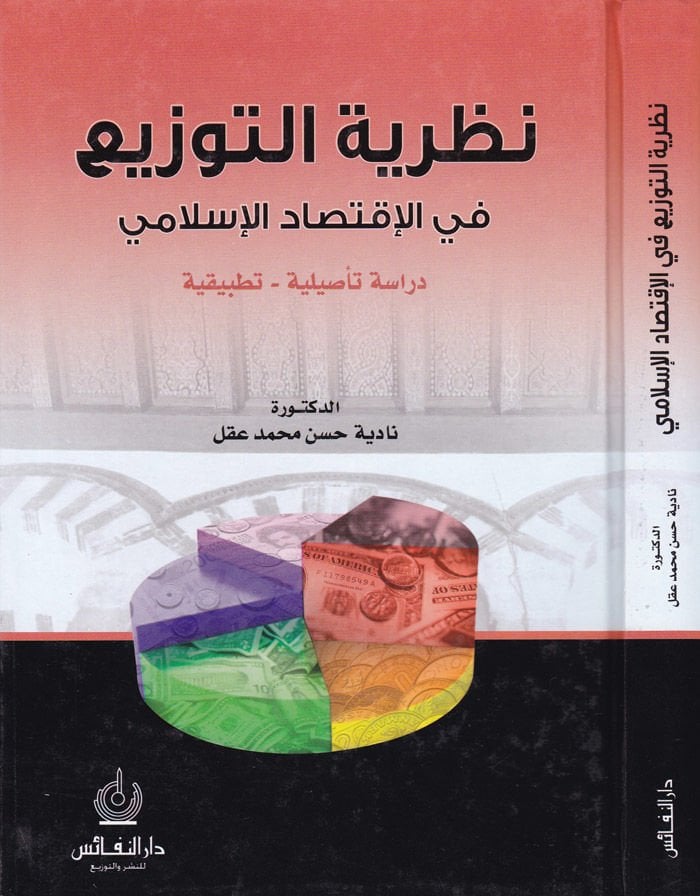 Nazariyyetüt-Tevzi fil-İktisadil-İslami - نظرية التوزيع في الإقتصاد الإسلامي