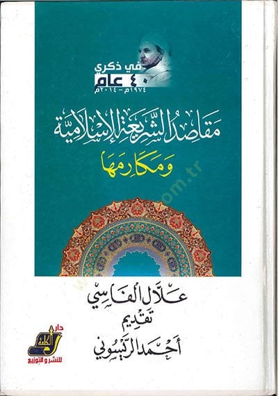 Makasıdüş-Şeriatil-İslamiyye ve Mekarimuha  - مقاصد الشريعة الإسلامية ومكارمها