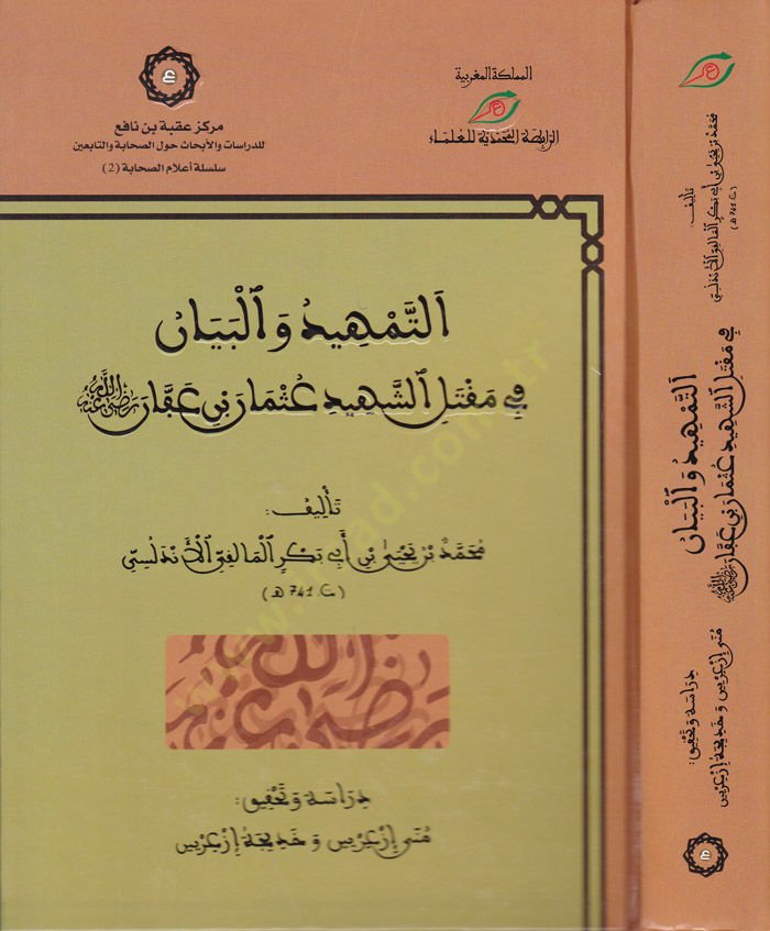 Et-Temhid ve'l-Beyan fi Makteli'ş-Şehid Osman b. Affan - التمهيد والبيان في مقتل الس