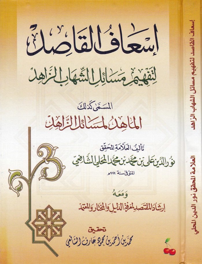 İsafül-Kasıd  - إسعاف القاصد  لتفهيم مسائل الشهاب الزاهد المسمى الماهد لمسائل الزاهد ومعه إرشاد المقتصد للمعرفة الدليل والمختار والمعتمد