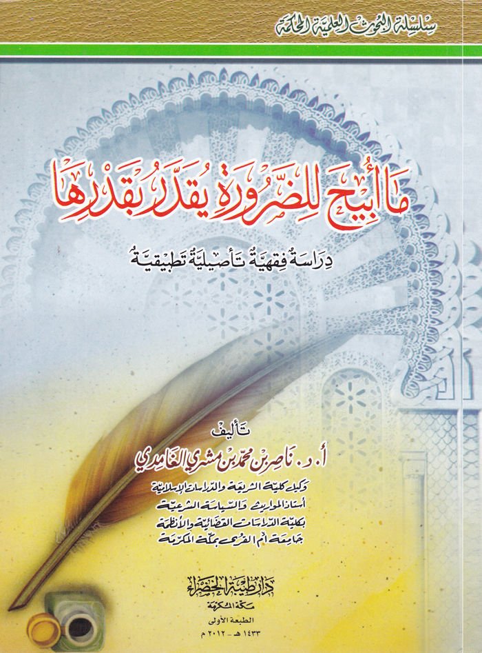 Ma Ebiha lid-Darure Yakdiru bi-Kadriha Dirase Fıkhiyye Tesiliyye Tatbikiyye - ما أبيح للضرورة يقدر بقدرها دراسة فقهية تأصيلية تطبيقية