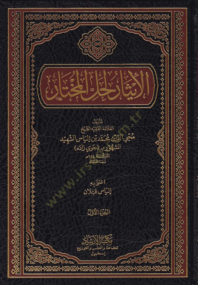 El-İsar li-Hallil-Muhtar  - الإيثار لحل المختار