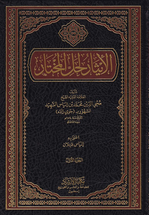 El-İsar li-Hallil-Muhtar  - الإيثار لحل المختار