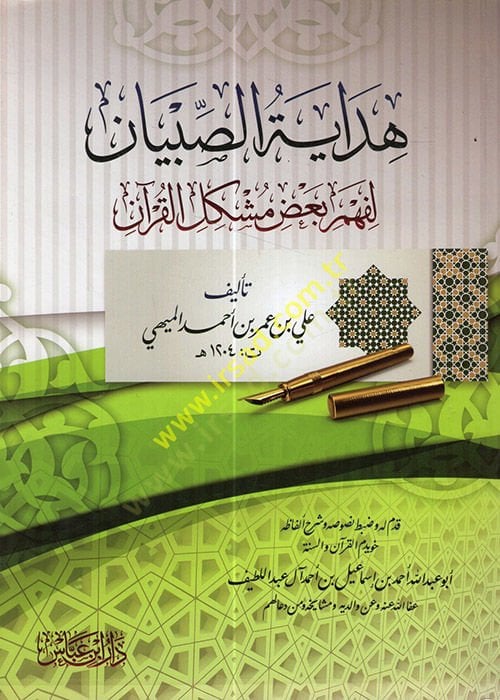 Hidayetüs-sıbyan  - هداية الصبيان لفهم بعض مشاكل القرآن