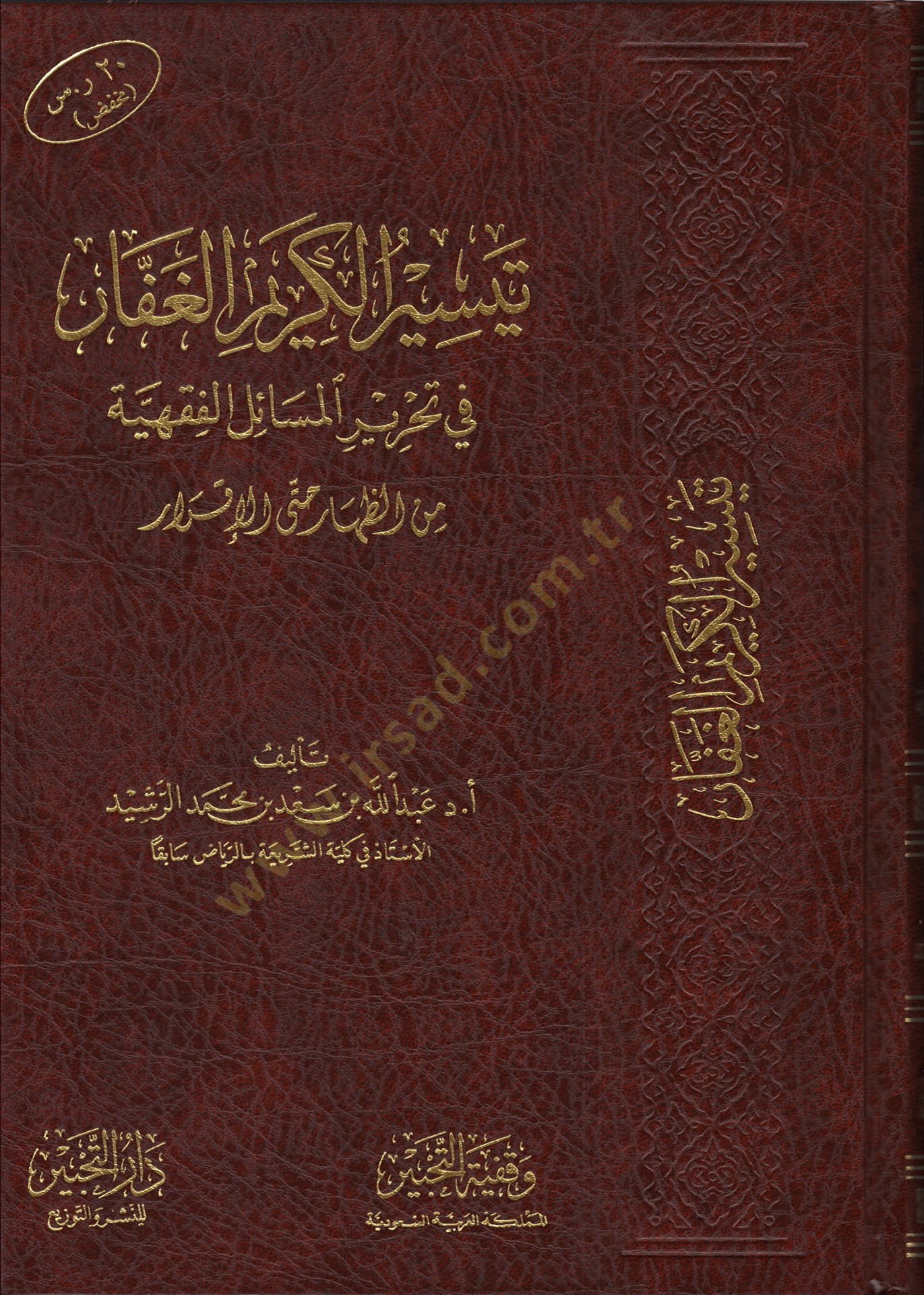 Teysirül-Kerimil-Gaffar fi Tahriril-Mesailil-Fıkhiyye  - تيسير الكريم الغفار في تحرير المسائل الفقهية من الظهار حتى الإقرار