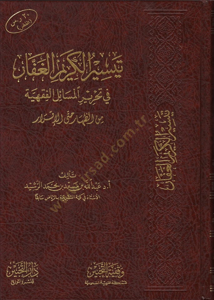 Teysirül-Kerimil-Gaffar fi Tahriril-Mesailil-Fıkhiyye  - تيسير الكريم الغفار في تحرير المسائل الفقهية من الظهار حتى الإقرار