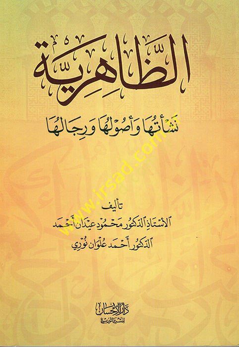 ez-Zahiriyye Neşetuha ve Usuluha ve Ricaluha  - الظاهرية نشأتها وأصولها ورجالها