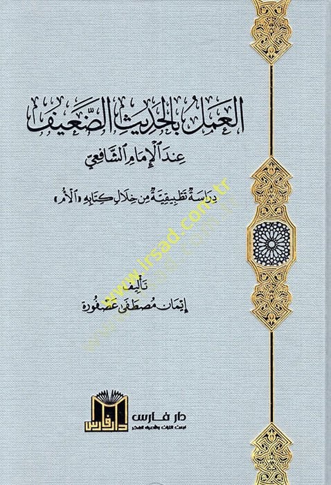 El Amel bil-Hadisid-Daif İndel-İmam Eş Şafii  - العمل بالحديث الضعيف عند الإمام الشافعي دراسة تطبيقية من خلال كتابه الأم