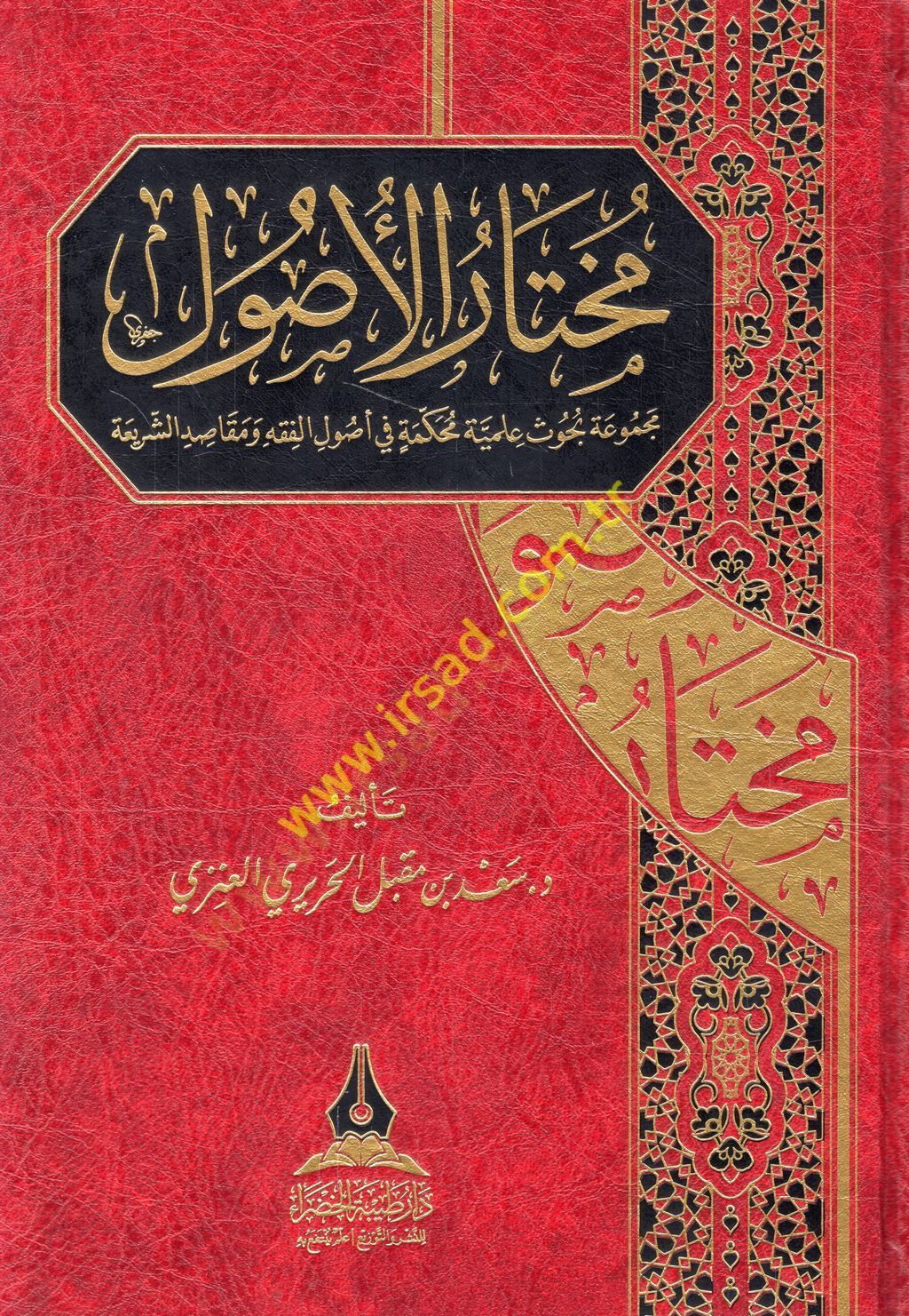 Muhtarül-usul mecmuatu buhusin ilmiyye muhakkeme fi usulil-fıkh ve mekasıdiş-şeria  - مختار الأصول مجموعة بحوث علمية محكمة في أصول الفقه ومقاصد الشريعة