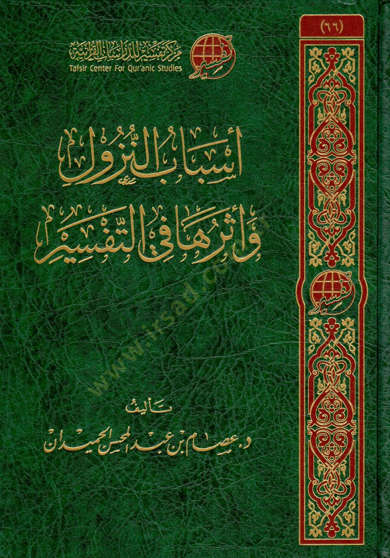 esbabu ennuzul ve eteruha fi ettefsir - أسباب النزول وأثرها في التفسير
