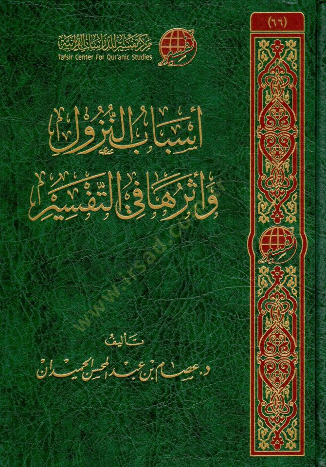 - أسباب النزول وأثرها في التفسير