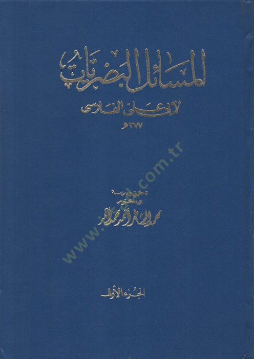 el-Mesailül-Basriyyat - المسائل البصريات