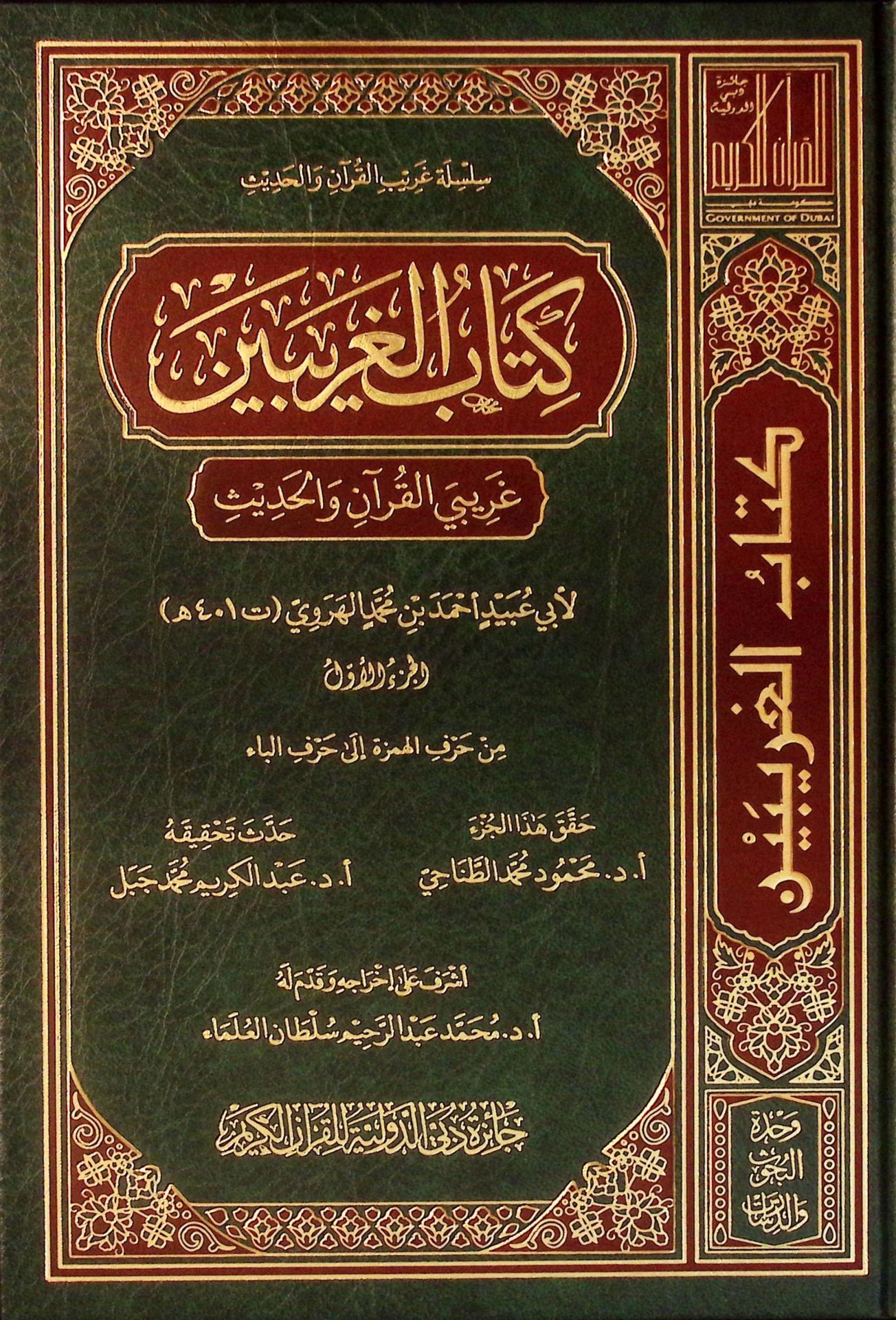 Kitabü'l-Garibeyn Garibeyü'l-Kur'an ve'l-Hadis - كتاب الغريبين غريبي القرآن والحديث