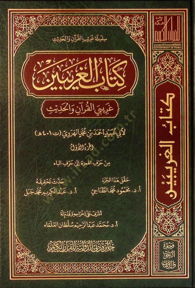 Kitabül-Garibeyn Garibeyül-Kuran vel-Hadis - كتاب الغريبين غريبي القرآن والحديث