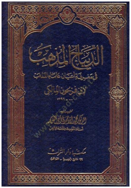 Ed-Dibacü'l-Müzheb fi Ma'rifeti A'yani Ulemai'l-Mezheb - الديباج المذهب