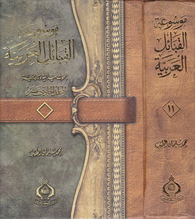 Mevsuatü'l-Kabaili'l-Arabiyye (11) Buhusun Square and History دانية وتاريخية