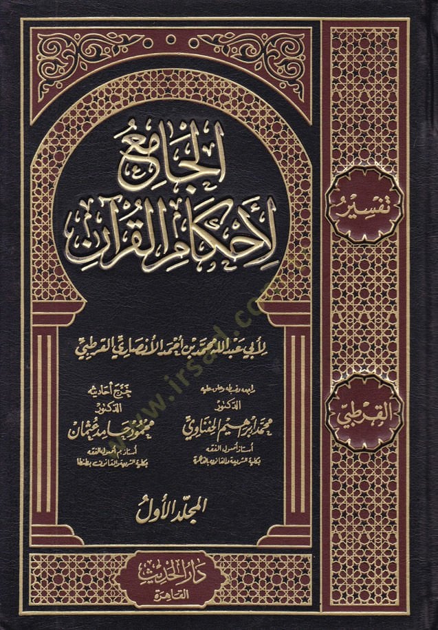El-Cami lil-Ahkamil-Kuran  - الجامع لأحكام القرآن