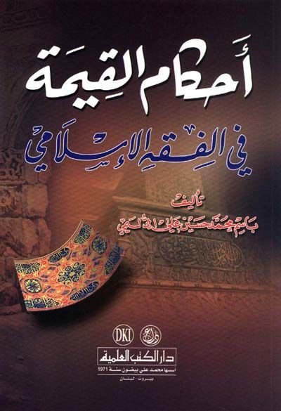 Ahkamül-Kıyme fil-Fıkhil-İslami  - أحكام القيمة في الفقه الإسلامي